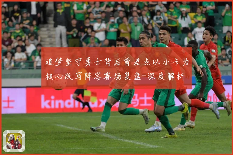 追梦坚守勇士背后曾差点以小卡为核心改写阵容赛场复盘-深度解析