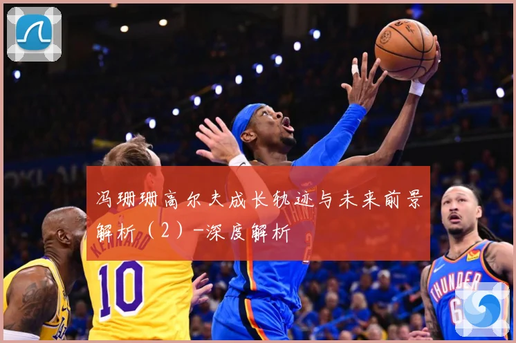 冯珊珊高尔夫成长轨迹与未来前景解析（2）-深度解析