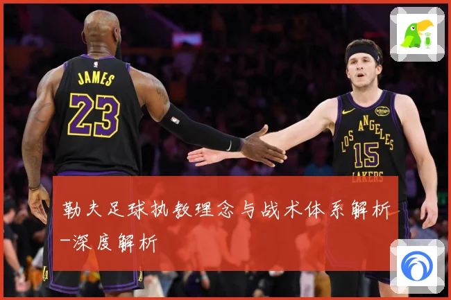 勒夫足球执教理念与战术体系解析-深度解析