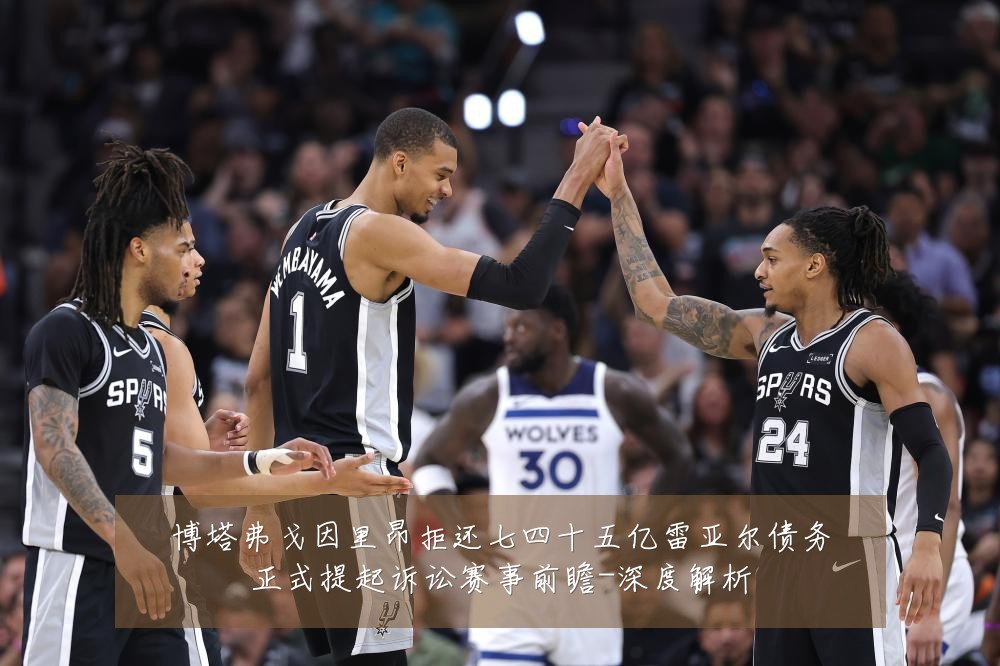 博塔弗戈因里昂拒还七四十五亿雷亚尔债务正式提起诉讼赛事前瞻-深度解析