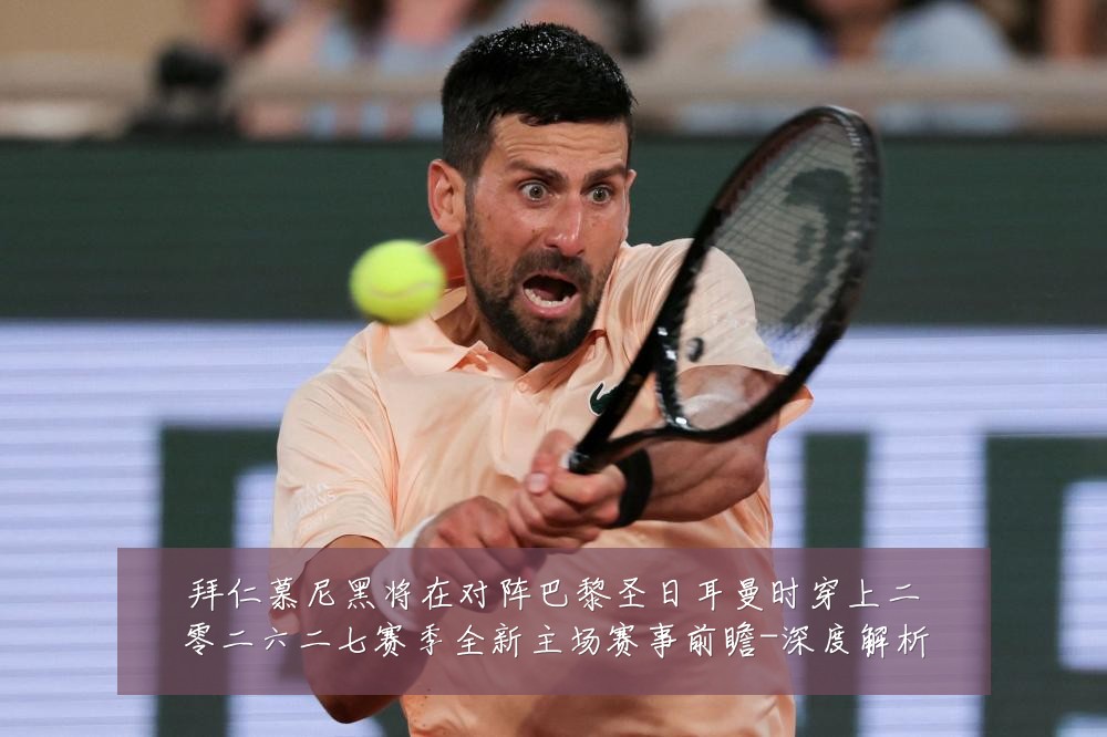 拜仁慕尼黑将在对阵巴黎圣日耳曼时穿上二零二六二七赛季全新主场赛事前瞻-深度解析