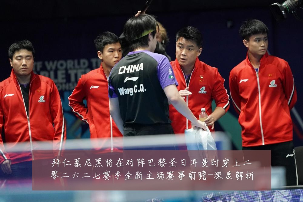 拜仁慕尼黑将在对阵巴黎圣日耳曼时穿上二零二六二七赛季全新主场赛事前瞻-深度解析
