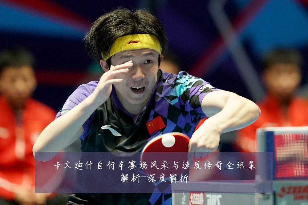 卡文迪什自行车赛场风采与速度传奇全记录解析-深度解析