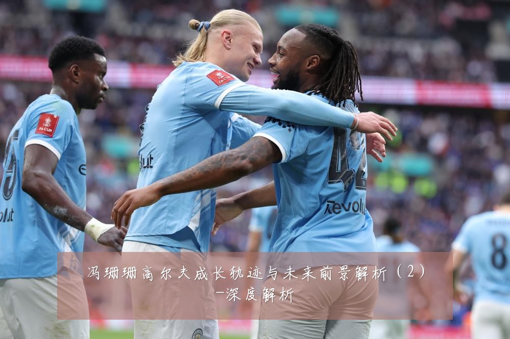 冯珊珊高尔夫成长轨迹与未来前景解析(2)-深度解析