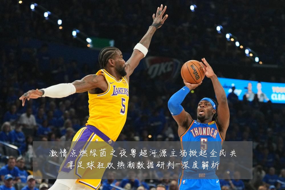 激情点燃绿茵之夜粤超河源主场掀起全民共享足球狂欢热潮数据研判-深度解析