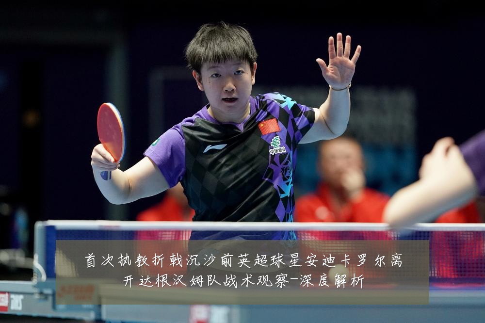 首次执教折戟沉沙前英超球星安迪卡罗尔离开达根汉姆队战术观察-深度解析