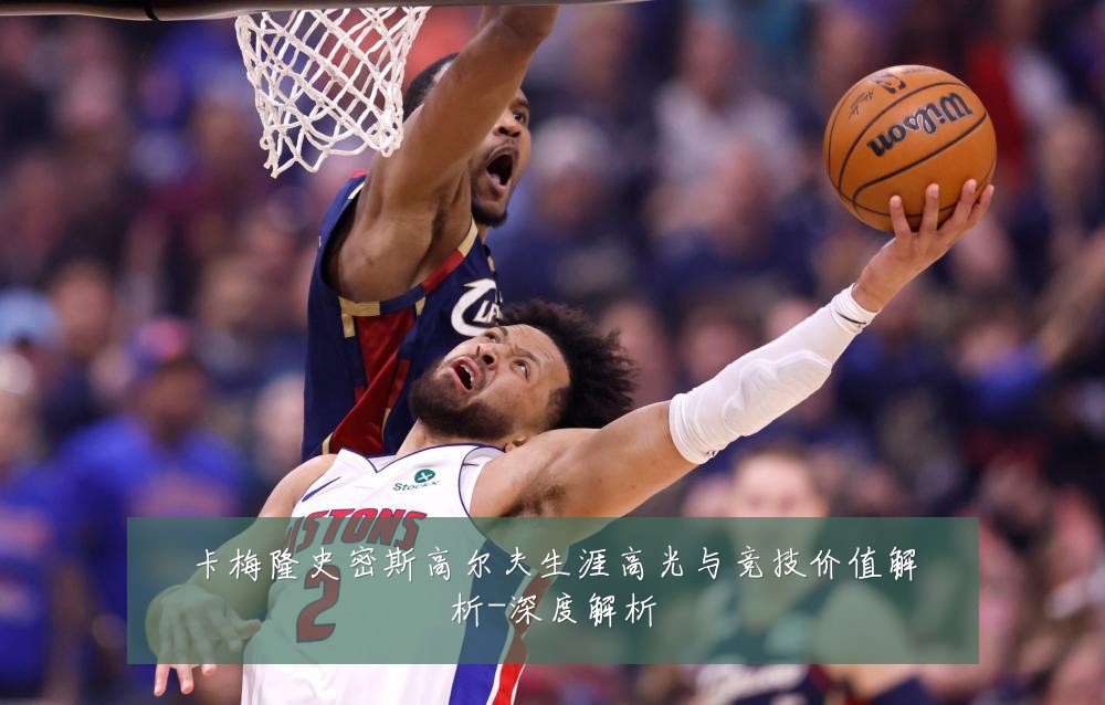 卡梅隆史密斯高尔夫生涯高光与竞技价值解析-深度解析